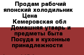 Продам рабочий японский холодильник › Цена ­ 3 000 - Кемеровская обл. Домашняя утварь и предметы быта » Посуда и кухонные принадлежности   